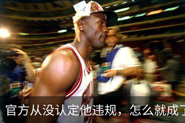 官方从没认定他违规，怎么就成了“劣迹艺人”？大衣哥已经固定证据，准备起诉