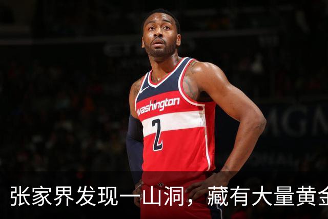 张家界发现一山洞，藏有大量黄金，专家研究发现：是李自成留下的