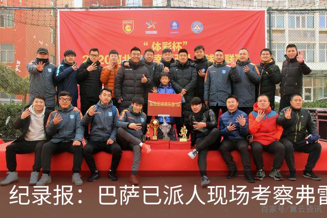 纪录报：巴萨已派人现场考察弗雷斯内达，冬窗或重点引进