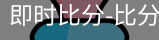 新球比分